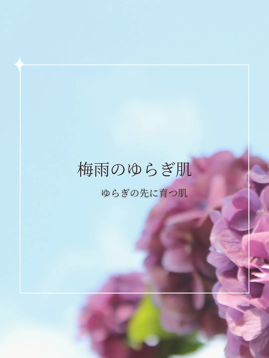 梅雨のゆらぎ肌。