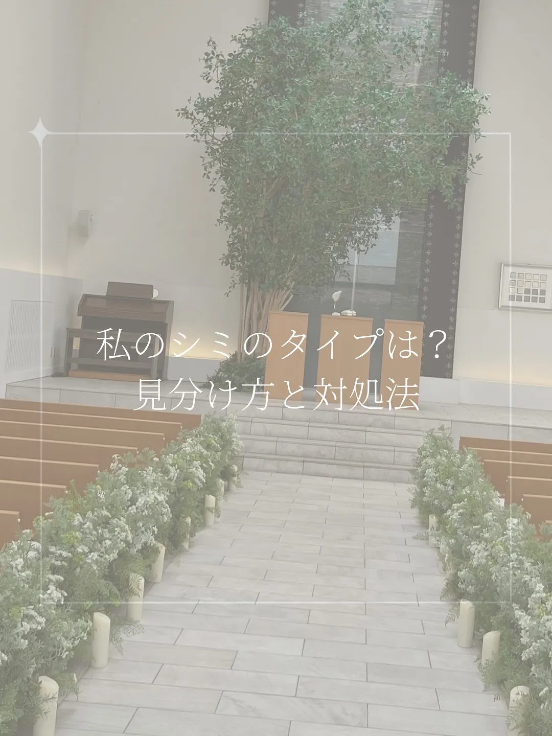 なんとなく気になってたシミ。