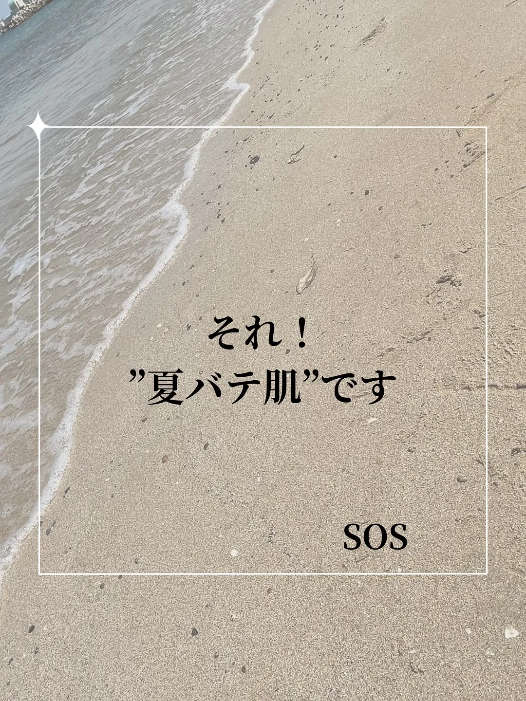 それ、“夏バテ肌”です。