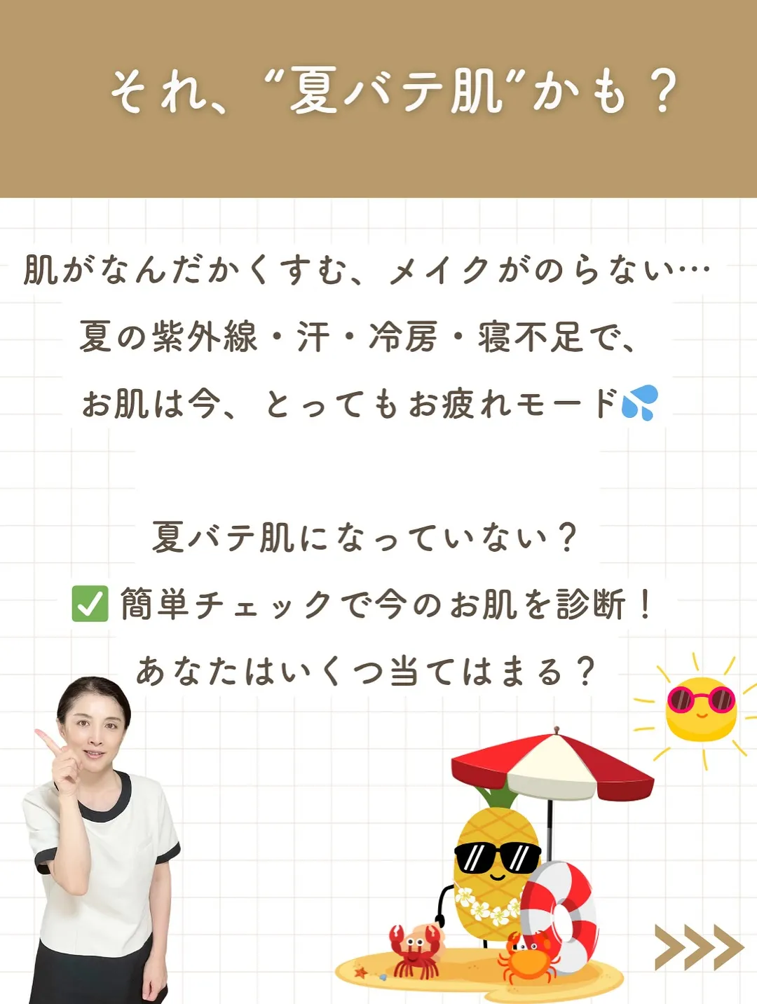 それ、“夏バテ肌”です。