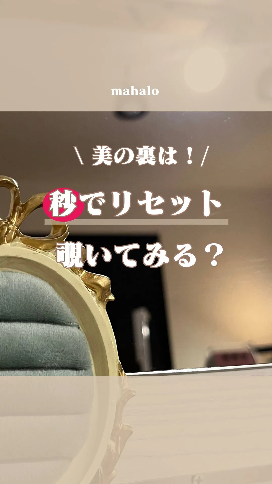美の裏側は、意外とバタバタ！