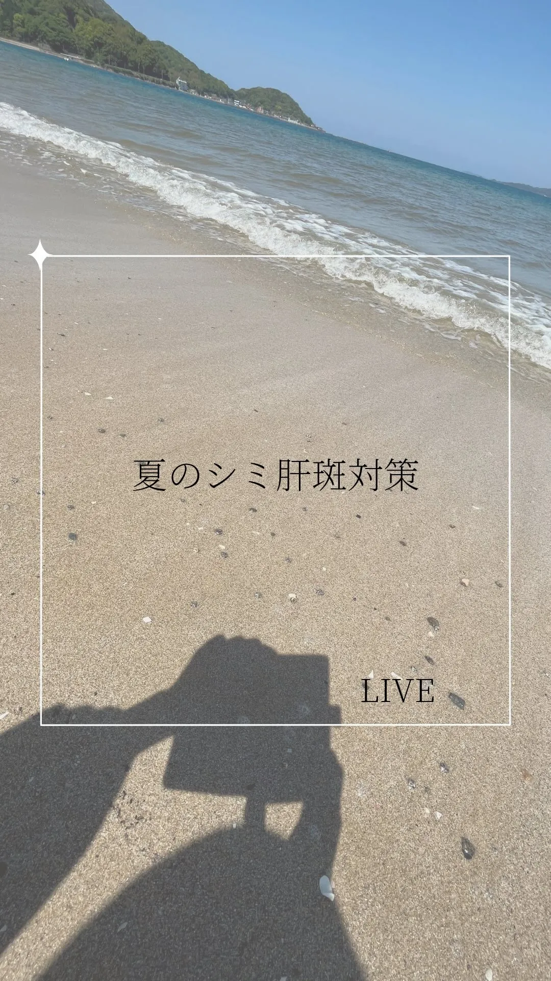 【8月に差がつく夏のシミ肝斑対策】　