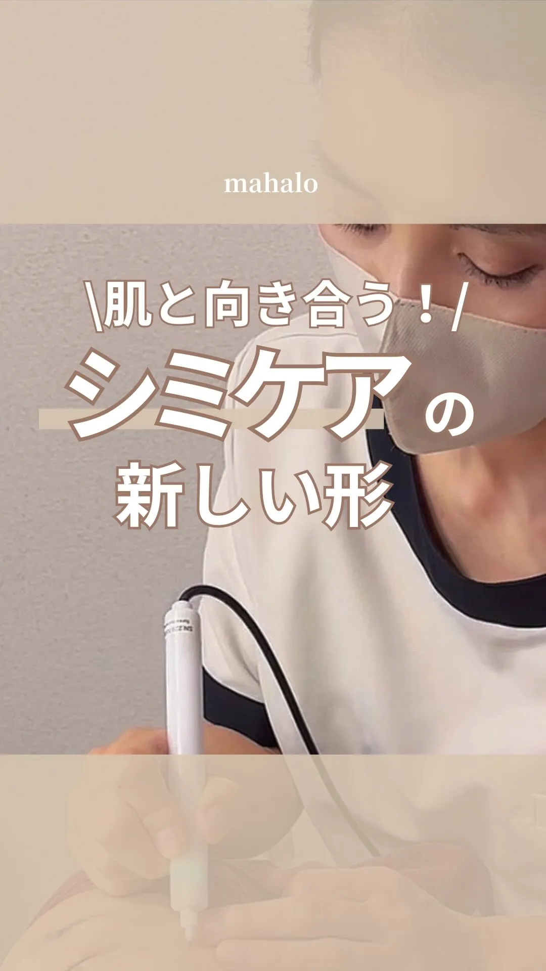 シミをただ隠すケアではなく
