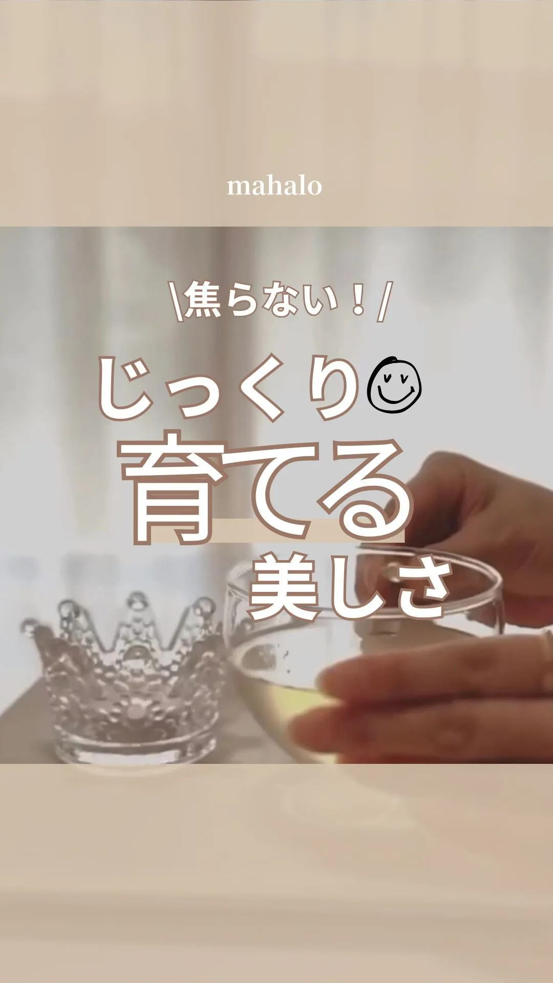 ゆっくり、じっくり。