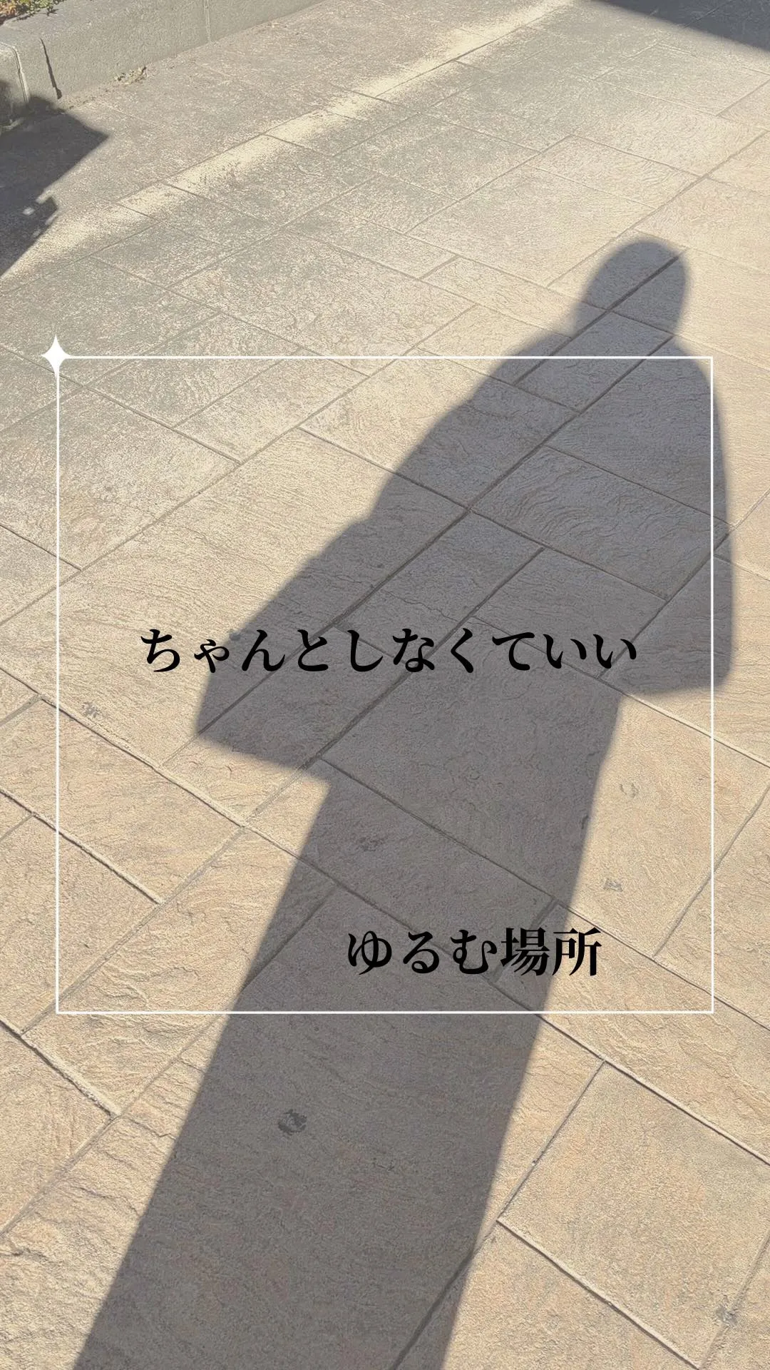 がんばることが当たり前になっている肌に