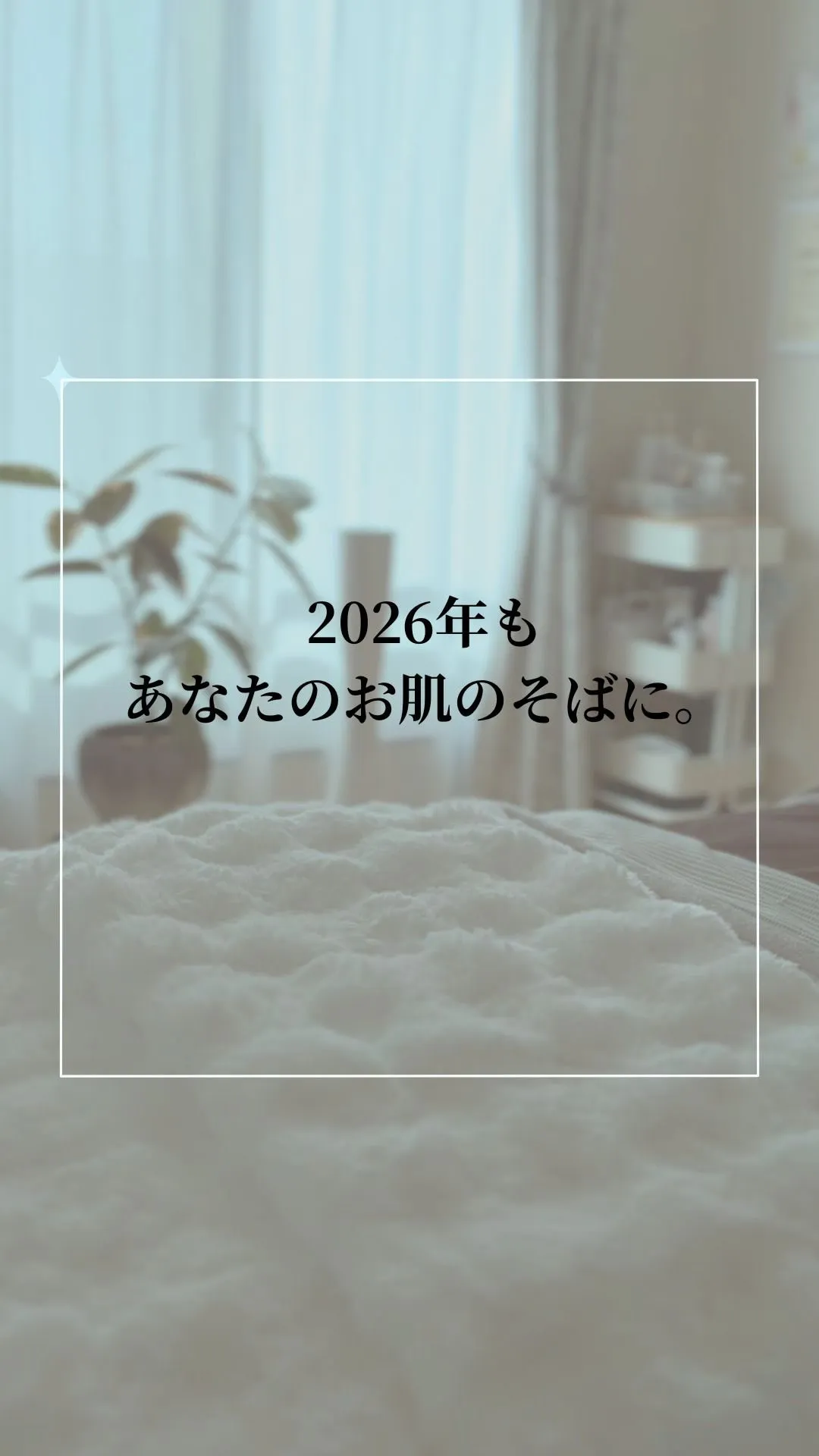 お肌は、人生と一緒に変わっていくもの。